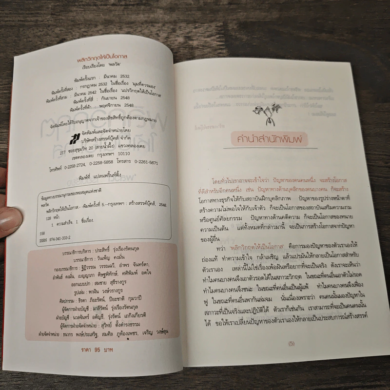 พลิกวิกฤตให้เป็นโอกาส - พลวัต รูปที่ 6