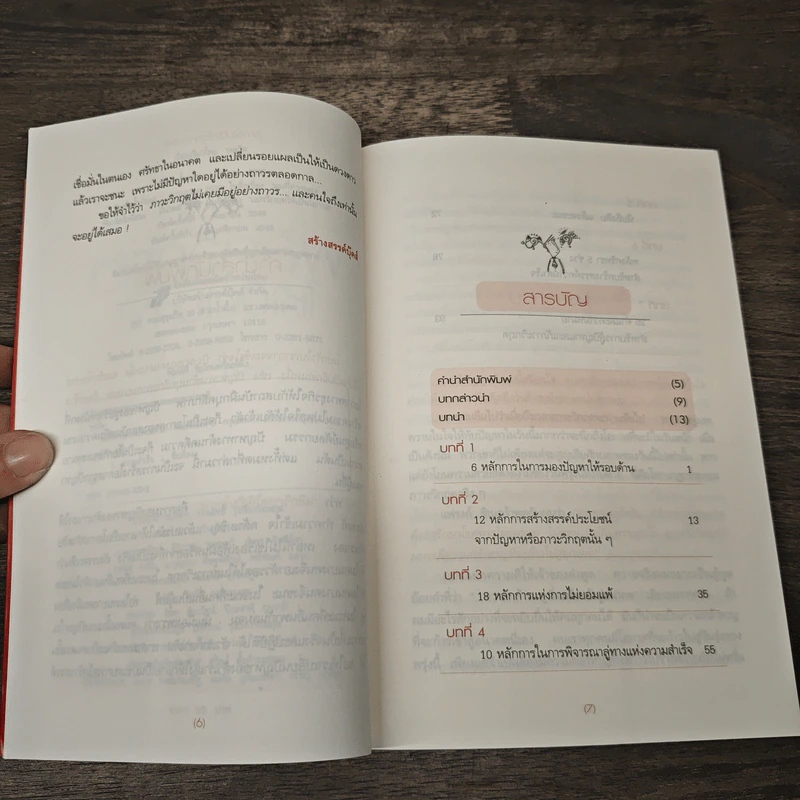 พลิกวิกฤตให้เป็นโอกาส - พลวัต รูปที่ 7