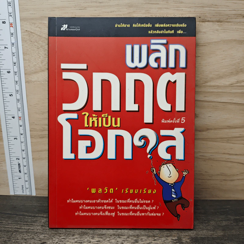 พลิกวิกฤตให้เป็นโอกาส - พลวัต รูปที่ 1