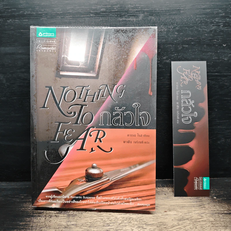 Nothing To Fear กลัวใจ - คาเรน โรส รูปที่ 1