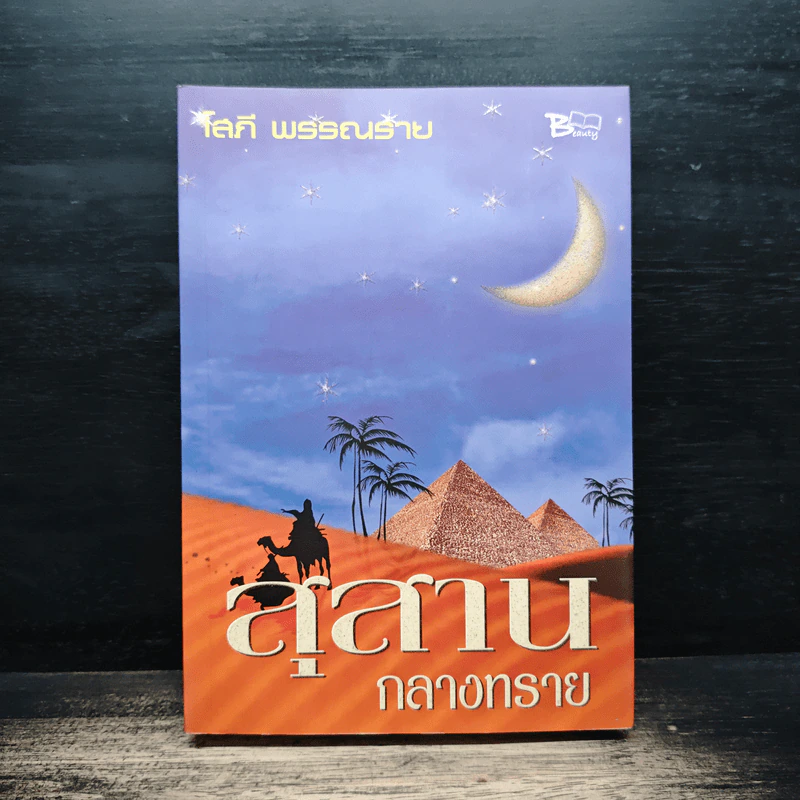 สุสานกลางทราย - โสภี พรรณราย รูปที่ 1