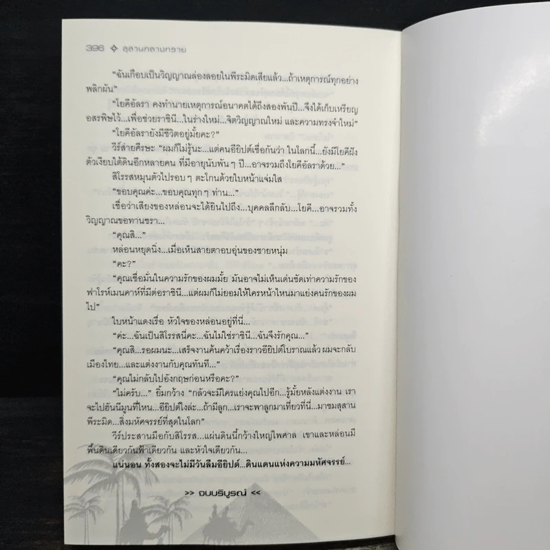 สุสานกลางทราย - โสภี พรรณราย รูปที่ 7