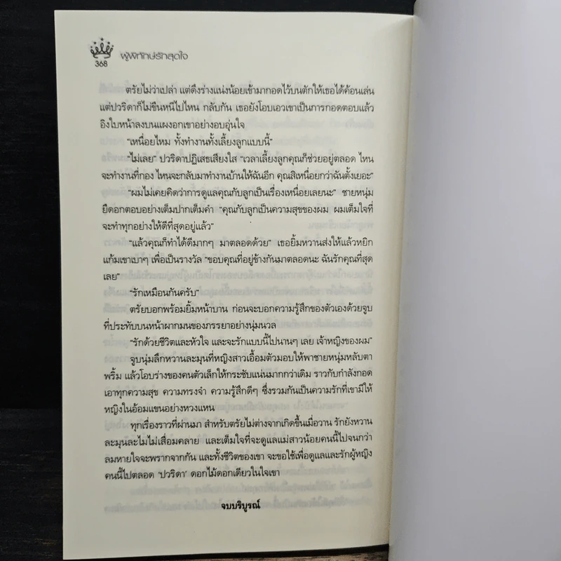 ผู้พิทักษ์รักสุดใจ - กรกานท์ รูปที่ 8