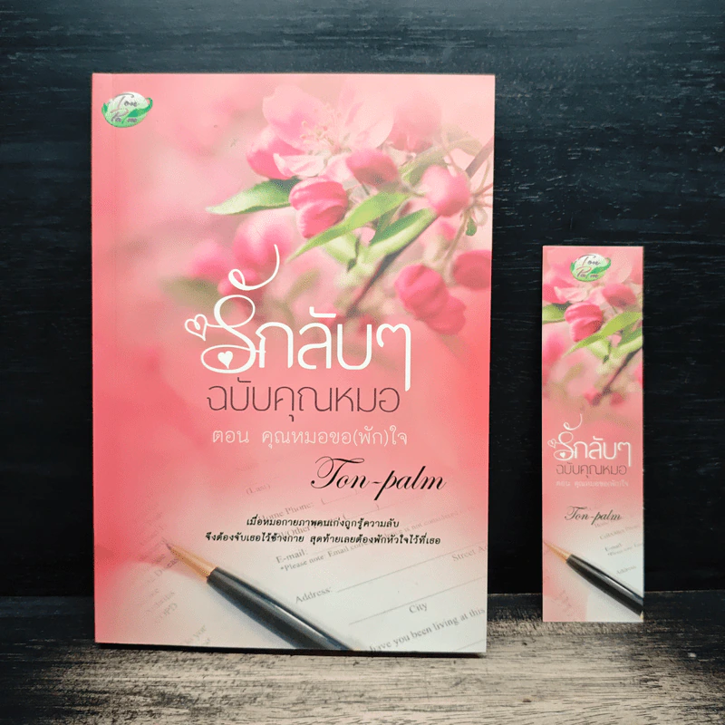 รักลับๆ ฉบับคุณหมอ ตอน คุณหมอขอ(ฝาก)ใจ - Tonpalm รูปที่ 1