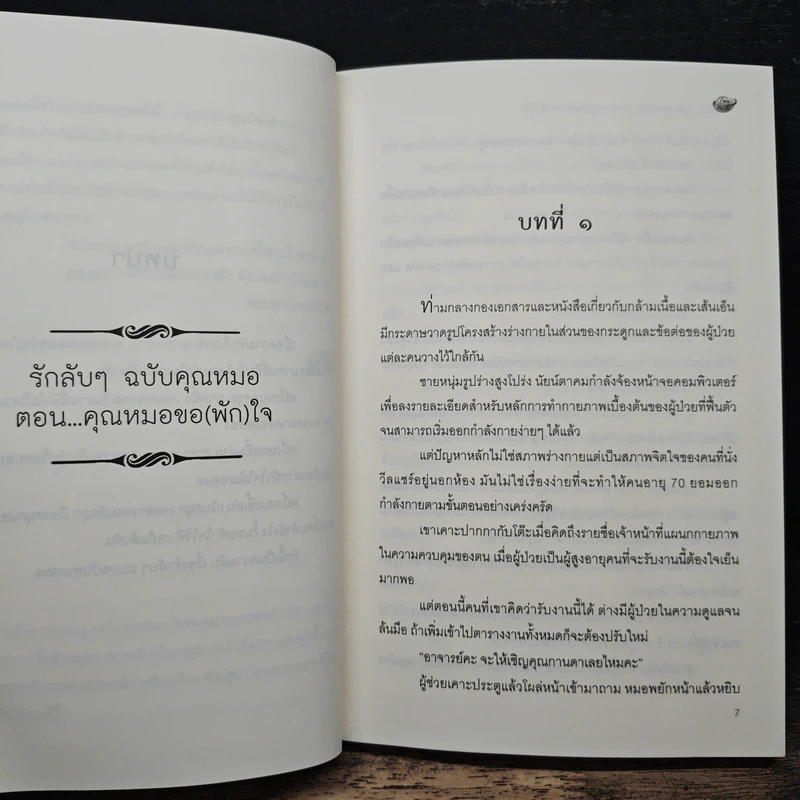 รักลับๆ ฉบับคุณหมอ ตอน คุณหมอขอ(ฝาก)ใจ - Tonpalm รูปที่ 7