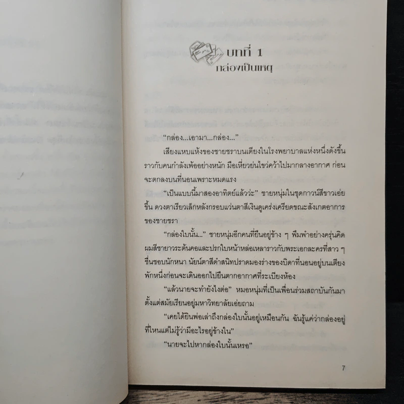 ลิขิตรักในกล่องลับ - Eridanus รูปที่ 7
