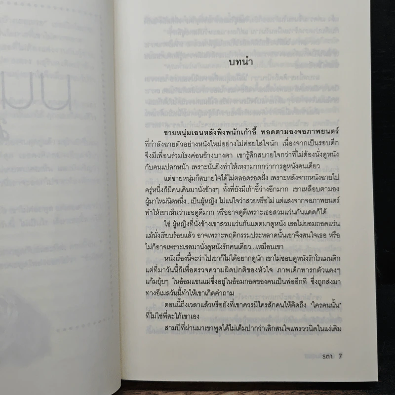 มนตร์มธุรส - รตา รูปที่ 7
