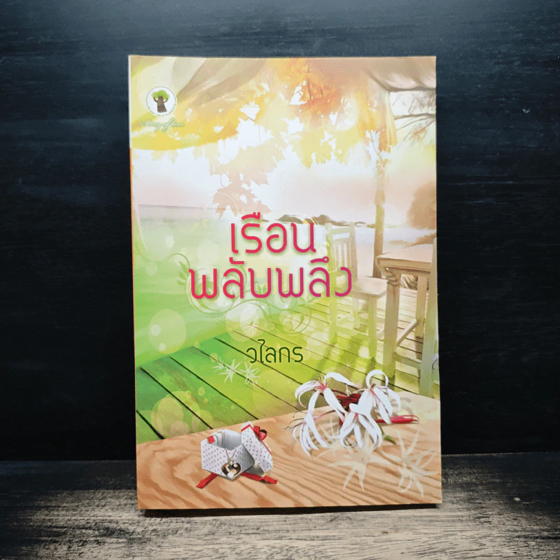 เรือนพลับพลึง - วไลกร รูปที่ 1