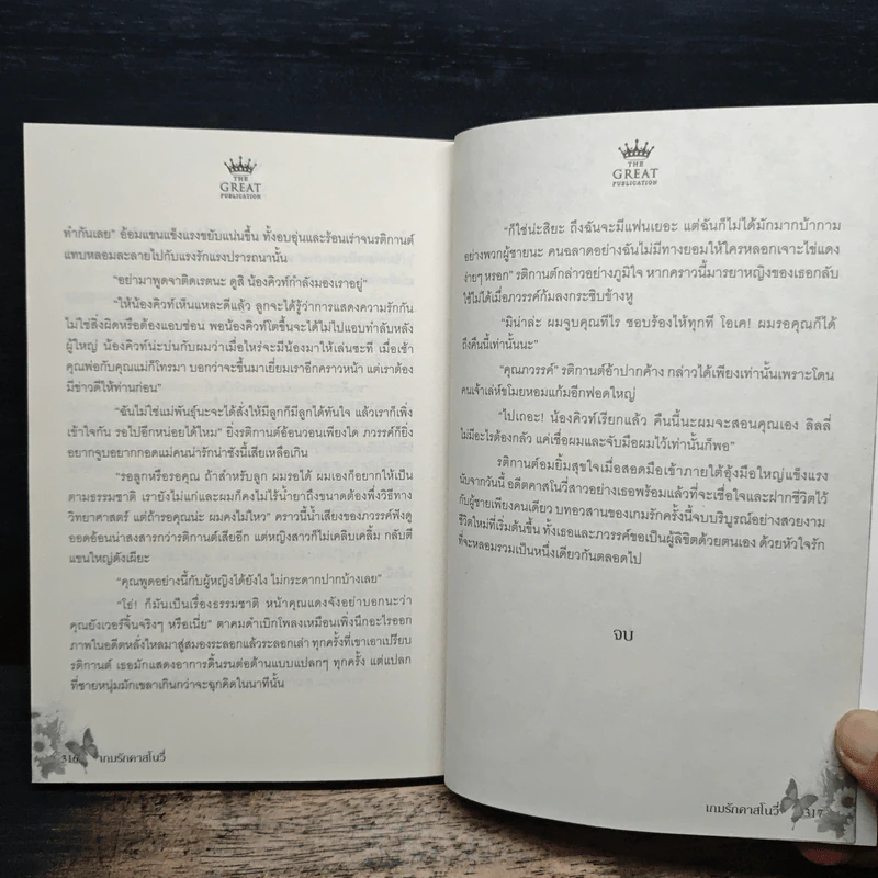 เกมรักคาสโนว่า - กีรัตยา รูปที่ 8