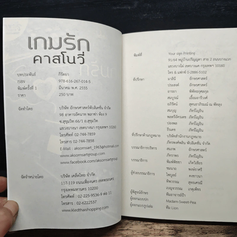 เกมรักคาสโนว่า - กีรัตยา รูปที่ 6
