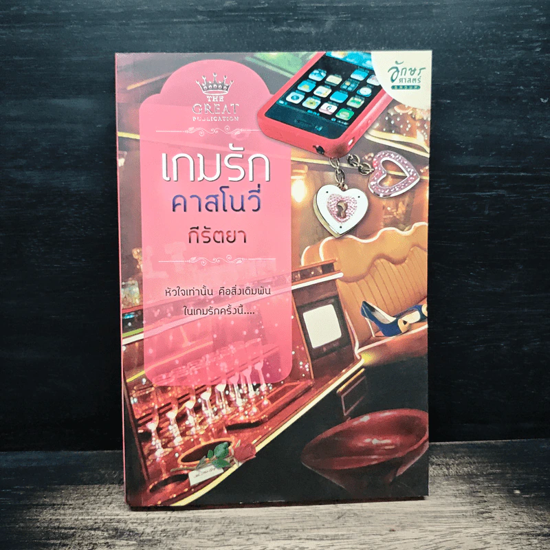 เกมรักคาสโนว่า - กีรัตยา รูปที่ 1