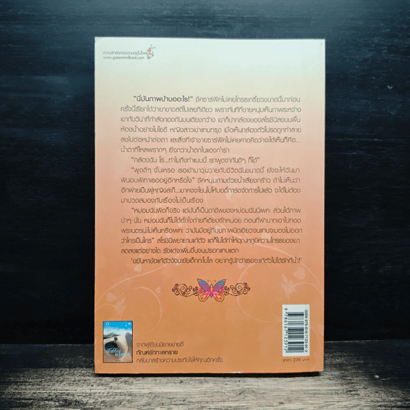 พยศหัวใจเจ้าทะเลทราย - อรวรา รูปที่ 2