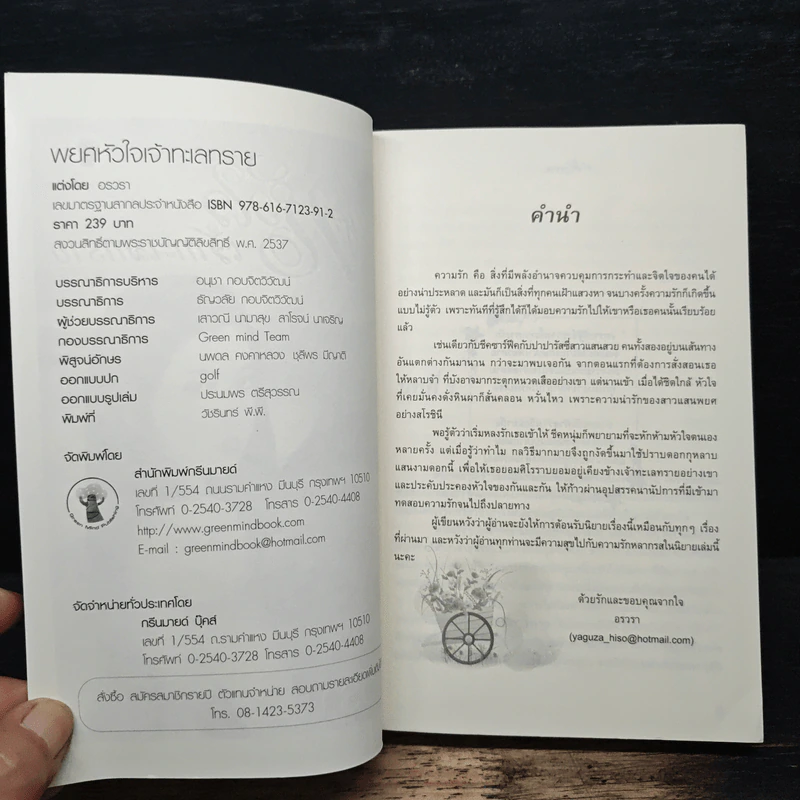 พยศหัวใจเจ้าทะเลทราย - อรวรา รูปที่ 6