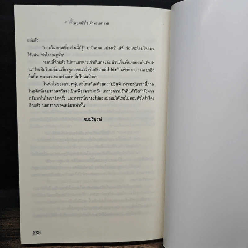 พยศหัวใจเจ้าทะเลทราย - อรวรา รูปที่ 8