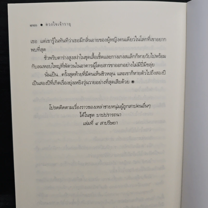 ดวงใจเจ้าวายุ - ชญาน์พิมพ์ รูปที่ 8