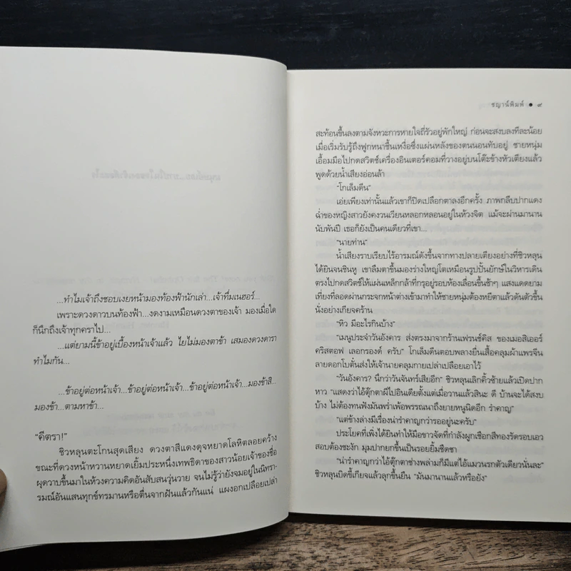 ดวงใจเจ้าวายุ - ชญาน์พิมพ์ รูปที่ 7