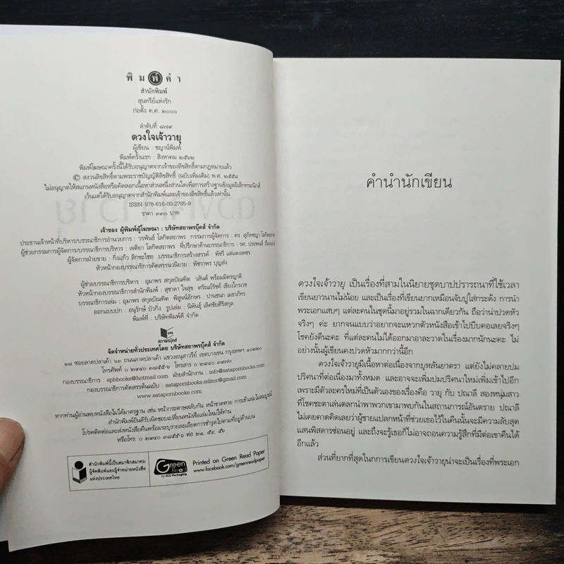 ดวงใจเจ้าวายุ - ชญาน์พิมพ์ รูปที่ 6