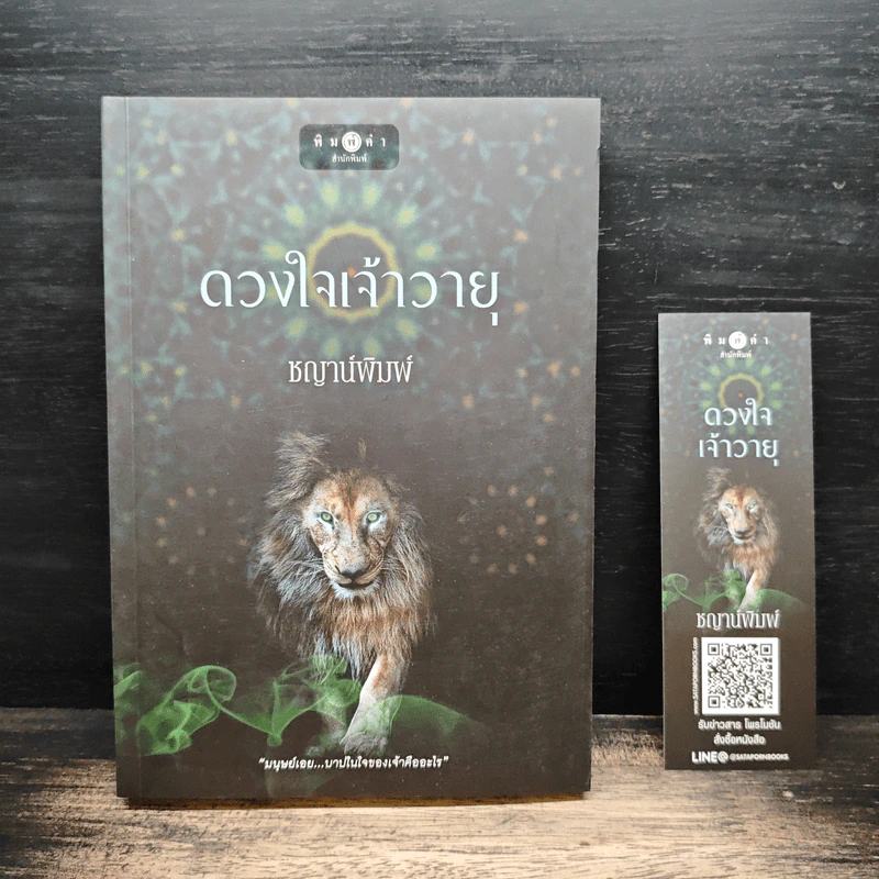 ดวงใจเจ้าวายุ - ชญาน์พิมพ์ รูปที่ 1