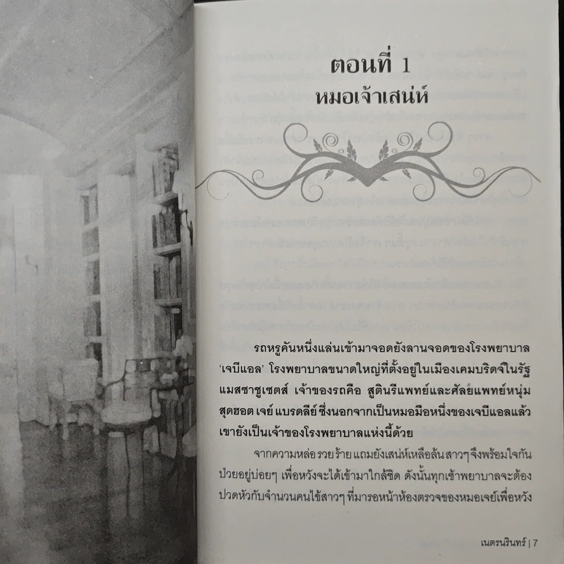 หลงสวาท หมอหนุ่มเจ้าเสน่ห์ - เนตรนรินทร์ รูปที่ 7