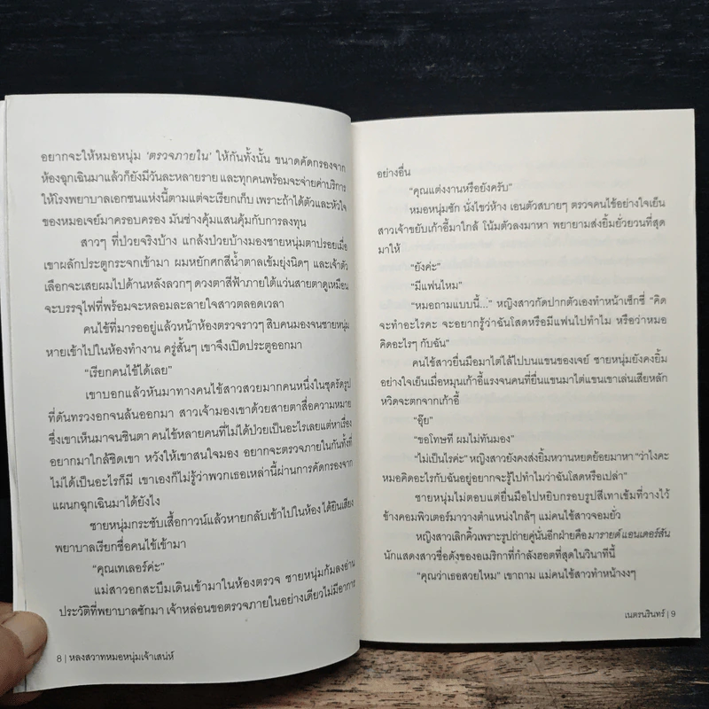 หลงสวาท หมอหนุ่มเจ้าเสน่ห์ - เนตรนรินทร์ รูปที่ 8