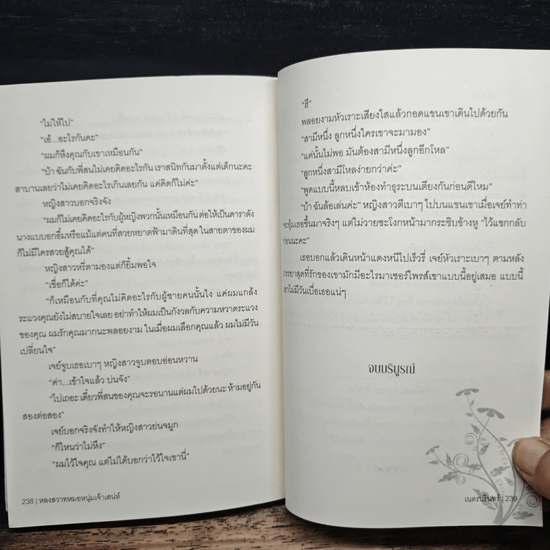 หลงสวาท หมอหนุ่มเจ้าเสน่ห์ - เนตรนรินทร์ รูปที่ 9