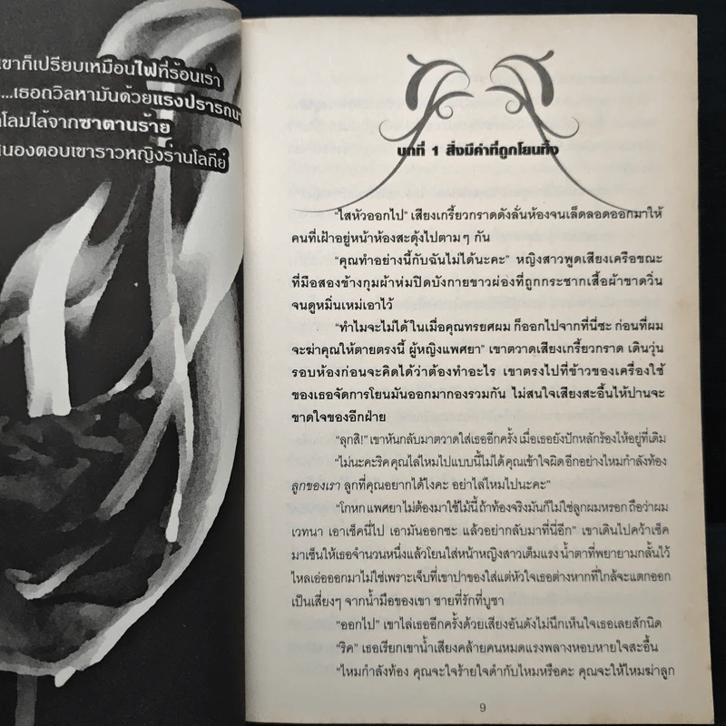 ไฟสวาททาสปรารถนา - ศลิษา รูปที่ 7