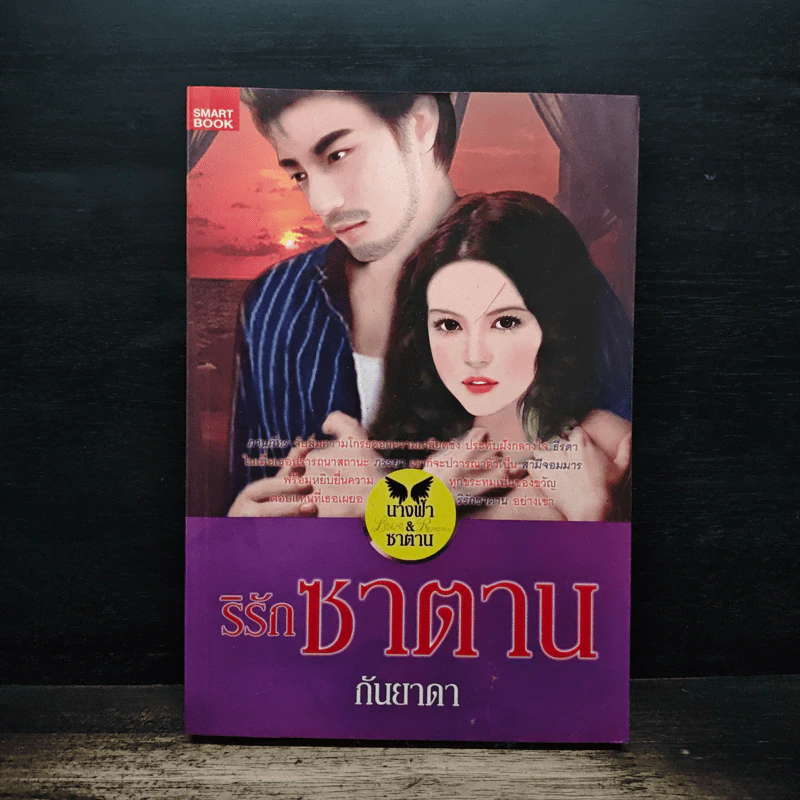 ริรักซาตาน - กันยาดา รูปที่ 1