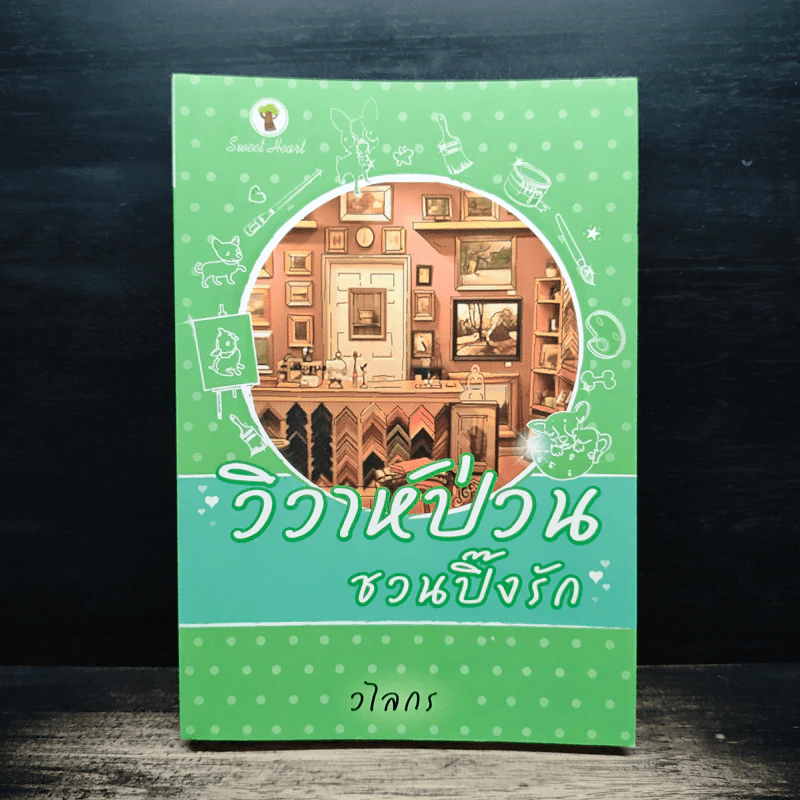 วิวาห์ป่วนชวนปิ๊งรัก - วไลกร รูปที่ 1