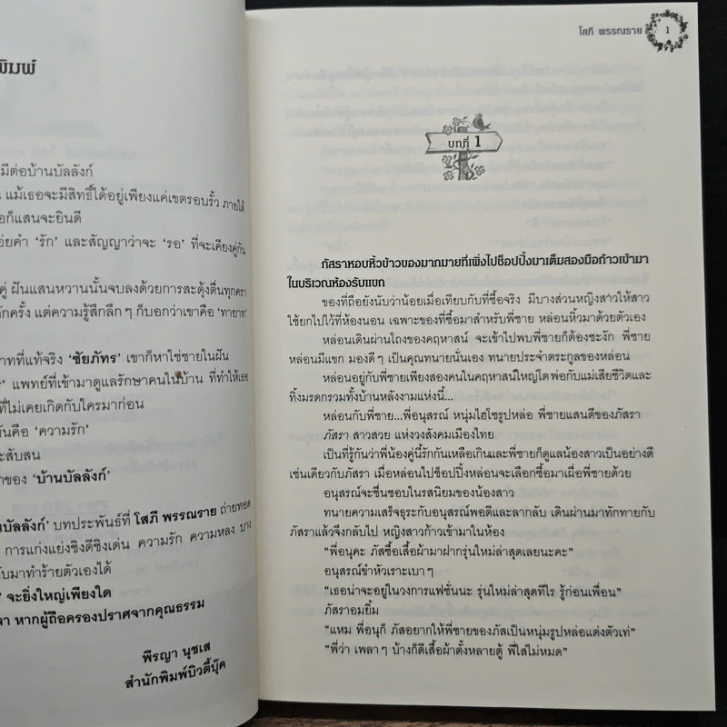 บ้านบัลลังก์ - โสภี พรรณราย รูปที่ 7
