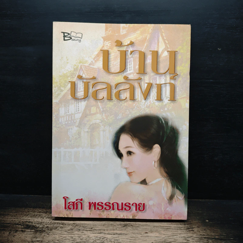 บ้านบัลลังก์ - โสภี พรรณราย รูปที่ 1