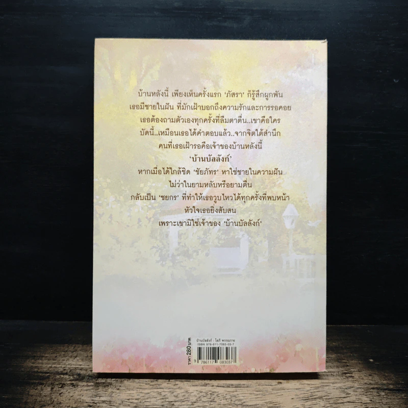 บ้านบัลลังก์ - โสภี พรรณราย รูปที่ 2