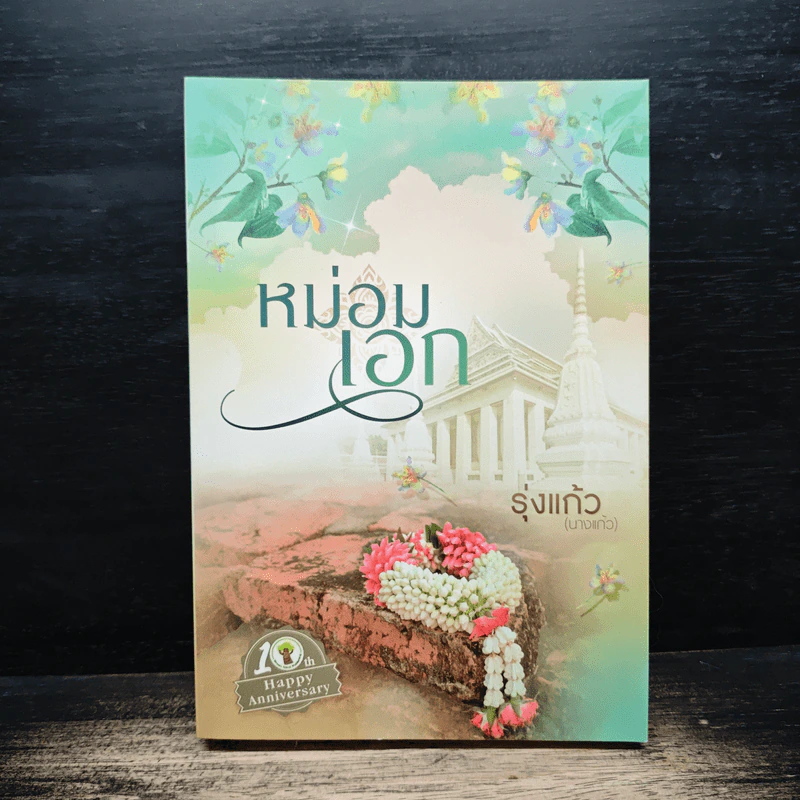 หม่อมเอก - รุ่งแก้ว รูปที่ 1