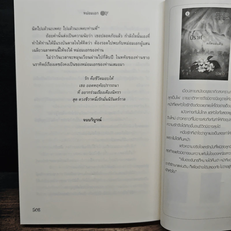หม่อมเอก - รุ่งแก้ว รูปที่ 8