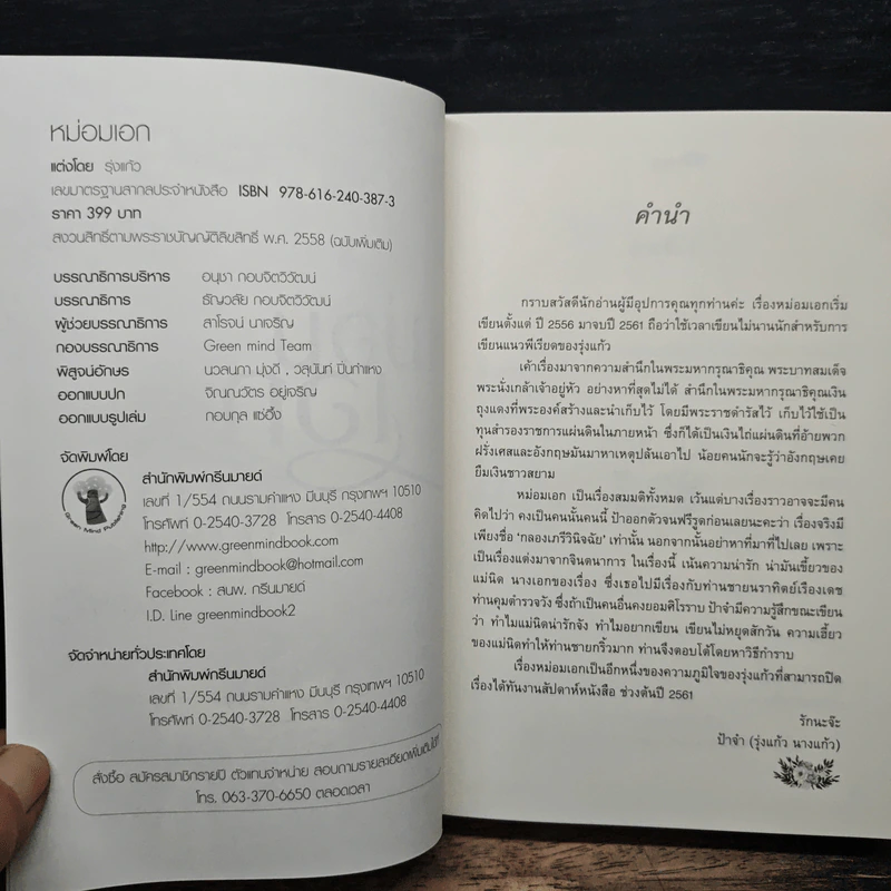 หม่อมเอก - รุ่งแก้ว รูปที่ 6