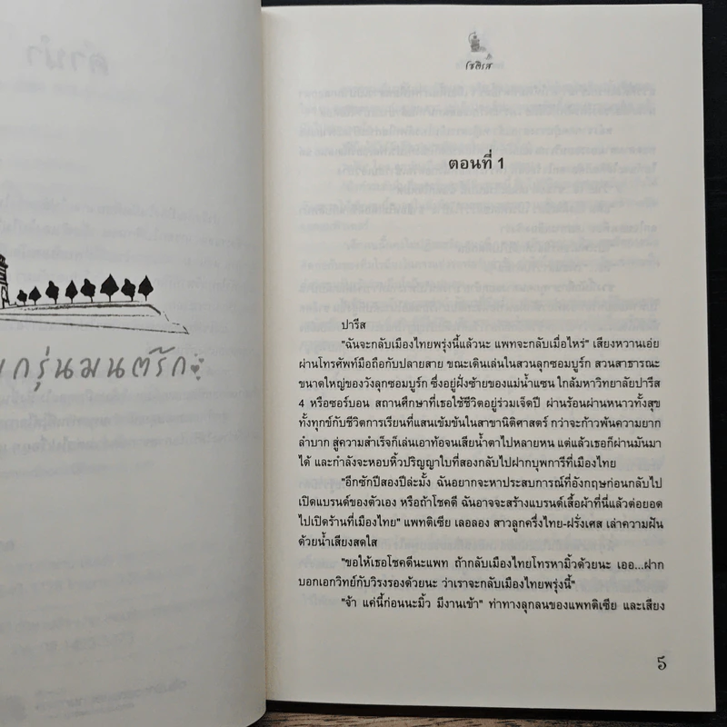 หอมกรุ่นมนต์รัก - โชติรส รูปที่ 7