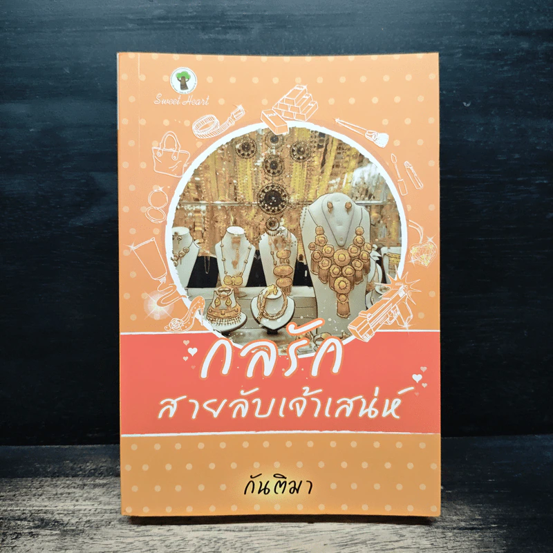 กลรักสายลับเจ้าเสน่ห์ - กันติมา รูปที่ 1