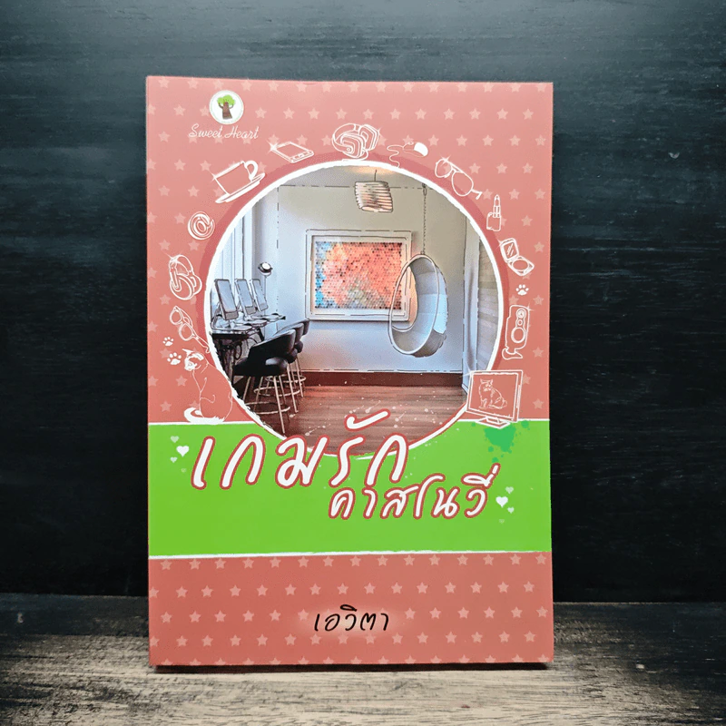 เกมรักคาสโนวี่ - เอวิตา รูปที่ 1