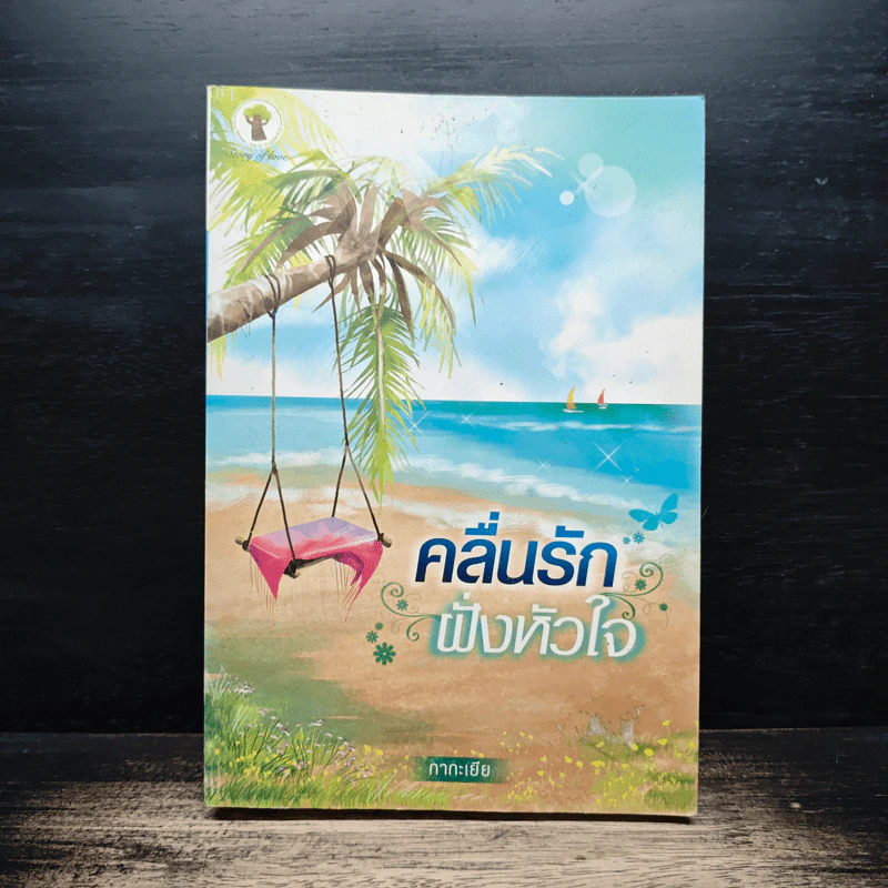 คลื่นรักฝั่งหัวใจ - กากะเยีย รูปที่ 1