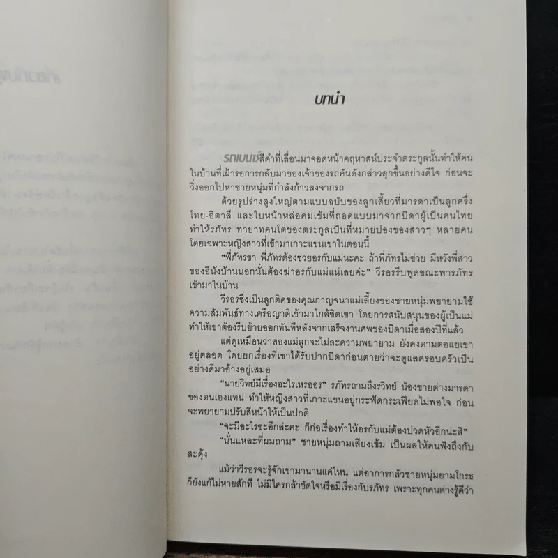 เจ้าพ่อตาหวาน - สมิตา รูปที่ 7