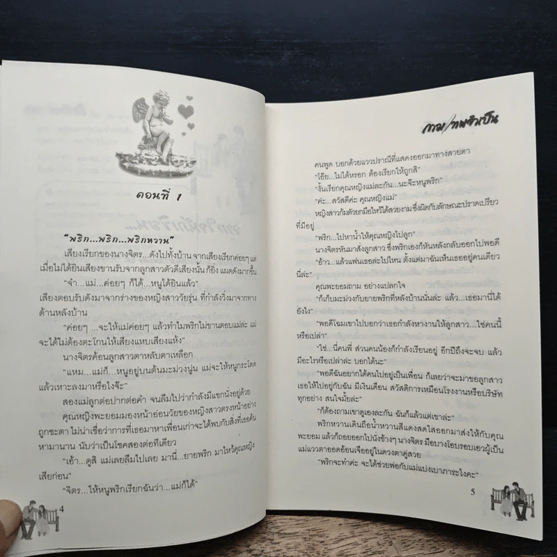 กามเทพจำเป็น - Ton-palm รูปที่ 7