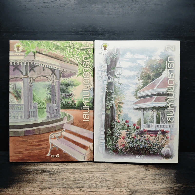 เสน่หามนตรารัก 2 เล่มจบ - สวารี รูปที่ 1