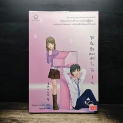 จุดเริ่มต้นของหัวใจให้ 1% - Hyun, Go Un, คุณนาย