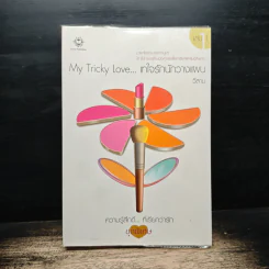 My Tricky Love...เทใจรักนักวางแผน เล่ม 1 - วีสาม