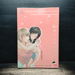 เซี้ยวนักรักซะให้เข็ด เล่ม 2 - Lee, Haen Nim