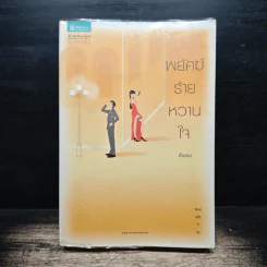 พยัคฆ์ร้ายหวานใจ - ตันหยง รูปที่ 1