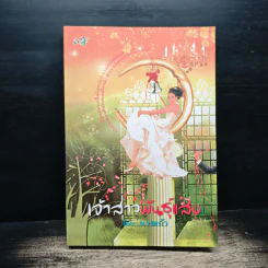 เจ้าสาวพันธุ์แสบ - นางแก้ว