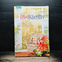 เล่ห์ลิขิตรัก - พลอยมณี รูปที่ 1