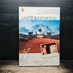 มนต์รักแดนทะเลทราย - กานจ์แก้ว รูปที่ 1