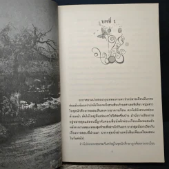 บ่วงพิศวาสซาตาน - ช่อวิรุณ รูปที่ 7