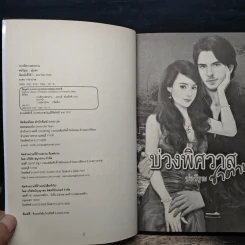 บ่วงพิศวาสซาตาน - ช่อวิรุณ รูปที่ 6